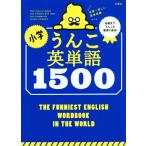 小学うんこ英単語1500/古屋雄作(著者),文響社