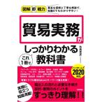 貿易実務がこれ１冊でしっかりわかる教科書 図解即戦力／布施克彦(著者)