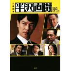 日曜劇場 半沢直樹 公式ブック/講談社(編者)