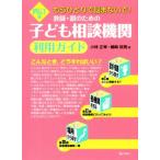 教師・親のための子ども相談機関利用ガイド 4訂版 もうひとりで悩まないで！/小林正幸(編者),嶋