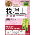 みんなが欲しかった！税理士　簿記論の教科書＆問題集　２０２１年度版(１) 損益会計編／ＴＡＣ税理士講座(編者)