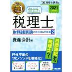  все .. только ..! консультант по вопросам налогообложения финансовые дела различные таблица теория. учебник &amp; рабочая тетрадь 2021 года выпуск (2) имущество отчетность сборник /TAC консультант по вопросам налогообложения курс (