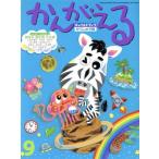 かんがえる(2020年 9月号) チャイルドブックがくしゅう版/チャイルド本社(編者)
