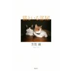 猫といる部屋/芳賀融(著者)