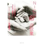 NICU命の授業 小さな命を見守る最前線の現場から/豊島勝昭(著者)