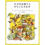 ネズの木通りのがらくたさわぎ 子どもの文学・緑の原っぱシリーズ4/リリアンムーア【作】,アーノルドローベル【絵】,山下明生【訳】