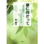 夢に向かって 精神障がいと共に生きる/森俊光(著者)