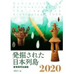 発掘された日本列島(2020) 新発見考古速報/文化庁【編】　