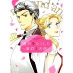 過去をなくした暴君と天使 エメラルドCロマンス/山下友美(著者)