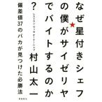 なぜ星付きシェフの僕がサイゼリヤでバイトするのか？ 偏差値37のバカが見つけた必勝法/村山太一(著者)