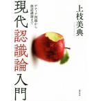 現代認識論入門 ゲティア問題から徳認識論まで/上枝美典(著者)
