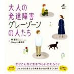 大人の発達障害グレーゾーンの人たち 健康ライブラリースペシャル/林寧哲(監修),OMgray事務局(監修)
