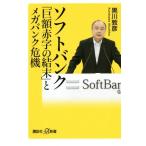 ソフトバンク「巨額赤字の結末」とメガバンク危機 講談社+α新書/黒川敦彦(著者)