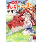 Yahoo! Yahoo!ショッピング(ヤフー ショッピング)突然パパになった最強ドラゴンの子育て日記（1） かわいい娘、ほのぼのと人間界最強に育つ GCノベルズ/蛙田アメコ（著者）,せんちゃ（イラスト）