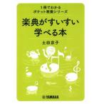 楽典がすいすい学べる本 1冊でわかるポケット教養シリーズ/土田京子(著者)　