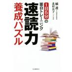 速読力養成パズル 1日5分の面白トレーニング/橘遵(著者),北村良子(著者)