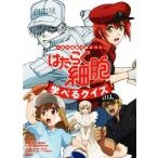 はたらく細胞 学べるクイズ 人体の知識が