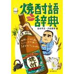 焼酎語辞典 焼酎にまつわる言葉をイラストと豆知識でうまかぁ〜と読み解く/金本亨吉(著者),沢田貴幸　