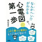 なんかヘン!?がわかる 心電図の第一歩/岡村英夫(著者)　