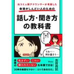 会話がしんどい人のための話し方・聞き方の教科書 元コミュ障アナウンサーが考案した／吉田尚記(著者)