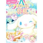 シナモロールとはじめる子ども将棋入門 世界一やさしい/里見香奈(監修),白鳥ぱんだ(絵)