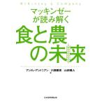 マッキンゼーが読み解く食と農の未来/アンドレ・アンドニアン(著者),川西剛史(著者),山田唯人