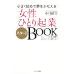 「女性ひとり起業」スタートBOOK 小さく始めて夢をかなえる！/小谷晴美(著者)