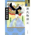 源氏物語(ワイド版)(上) マンガ日本の古典 3/長谷川法世【著】　