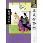 源氏物語(ワイド版)(中) マンガ日本の古典 4/長谷川法世【著】　