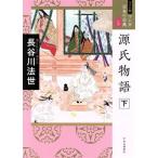 源氏物語(ワイド版)(下) マンガ日本の古典 5/長谷川法世【著】　