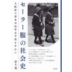  матроска. общество история Osaka (столичный округ) . Shimizu . высота и т.п. женщина школа . центр ./ Inoue .( автор )
