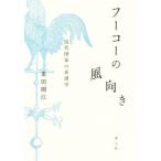 フーコーの風向き 近代国家の系譜学/重田園江(著者)