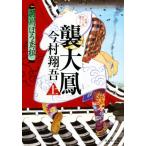 襲大鳳(上) 羽州ぼろ鳶組 祥伝社文庫/今村翔吾(著者)
