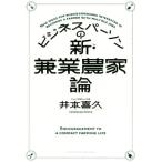 ビジネスパーソンの新・兼業農家論/井本喜久(著者)　