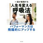 一流が実践する人生を変える呼吸法 代謝が上がるだけで、パフォーマンスは飛躍的にアップする/宮崎裕樹(著者)
