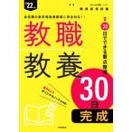 教職教養30日完成(’22年度) 教員採用試験Pass Line突破シリーズ/時事通信出版局(編者)