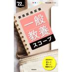 一般教養スコープ(’22年度) 教員採用試験Handy必携シリーズ/時事通信出版局(編者)