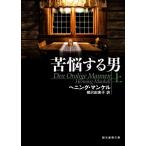 苦悩する男(上) 創元推理文庫/ヘニング・マンケル(著者),柳沢由実子(訳者)