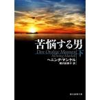 苦悩する男(下) 創元推理文庫/ヘニング・マンケル(著者),柳沢由実子(訳者)　