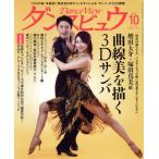 ダンスビュウ(2020年10月号) 月刊誌/モダン出版　