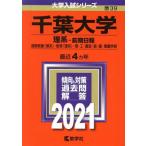 千葉大学 理系-前期日程(2021) 大学入試シリーズ39/教学社(編者)
