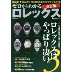  Zero из понимать Rolex модифицировано . версия CARTOP MOOK/ транспорт время s фирма ( сборник человек )