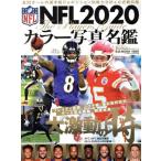 ＮＦＬ　２０２０　カラー写真名鑑 Ｂ・Ｂ・ＭＯＯＫ　Ａｍｅｒｉｃａｎ　Ｆｏｏｔｂａｌｌ　Ｍａｇａｚｉｎｅ／ベースボール・マガジン社(