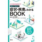 症状・疾患がわかるBOOK ここだけおさえて！院内で出合う/山中克郎(編著)