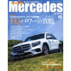 only Mercedes(vol.199 Oct 2020 10) 隔月刊誌/交通タイムス社
