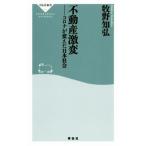 不動産激変 コロナが変えた日本社会 祥伝社新書６１１／牧野知弘(著者)