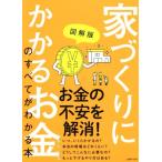 家づくりにかかるお金のすべてがわかる本 図解版/主婦の友社(編者)