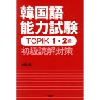 韓国語能力試験 TOPIK1・2級 初級読解対策/南嘉英(著者)　