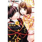 悪魔と一途 ―虜―(1) フラワーCアルファ プチコミ/織田綺(著者)