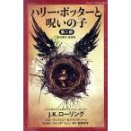 ハリー・ポッターと呪いの子 舞台脚本 愛蔵版(第二部) 静山社ペガサス文庫/J.K.ローリング(
